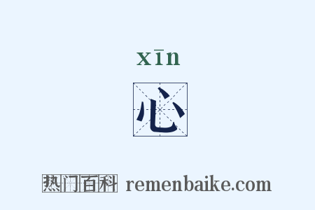 心是什么意思的图片